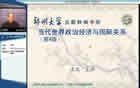 当代世界政治与经济视频教程 31讲 郑州大学 公共课